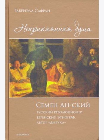Неприкаянная душа. Семён Ан-ский. Русский революционер, еврейский этнограф, автор 