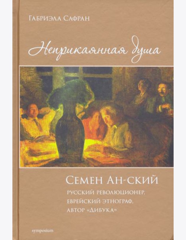 Неприкаянная душа. Семён Ан-ский. Русский революционер, еврейский этнограф, автор 