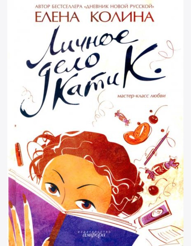 Личное дело Кати К.