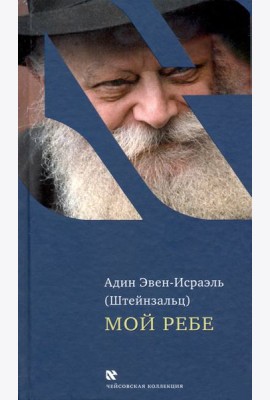 Мой Ребе