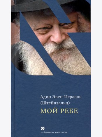 Мой Ребе