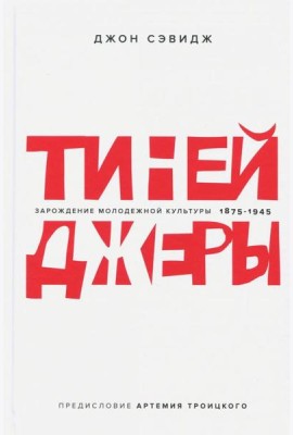 Тинейджеры. Зарождение молодежной культуры. 1875-1945