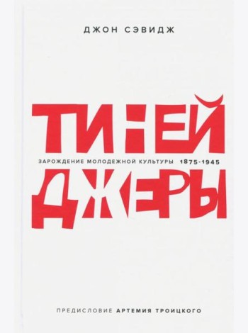 Тинейджеры. Зарождение молодежной культуры. 1875-1945