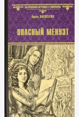 Опасный менуэт