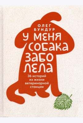У меня собака заболела