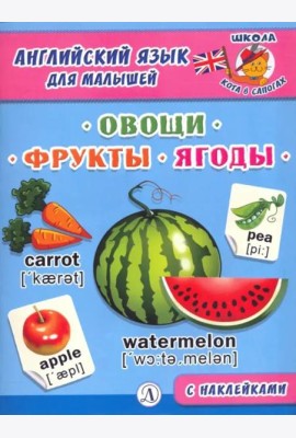 Англ. язык для малышей. Овощи, фрукты, ягоды