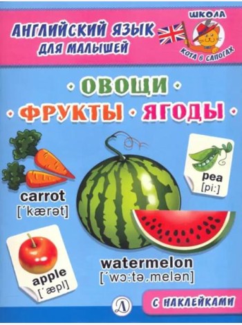 Англ. язык для малышей. Овощи, фрукты, ягоды