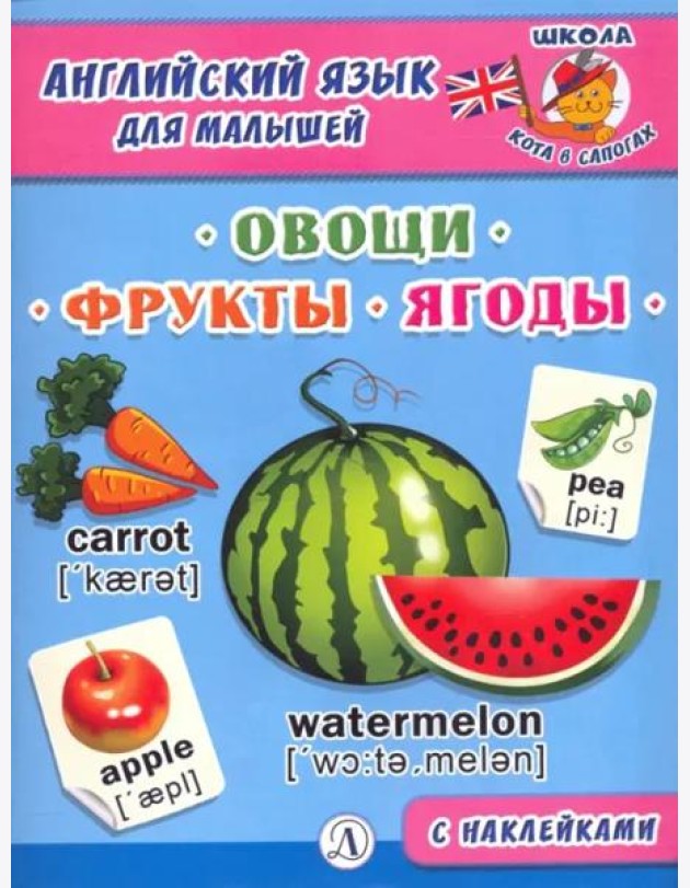 Англ. язык для малышей. Овощи, фрукты, ягоды