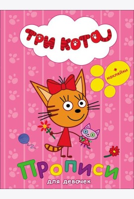 ТРИ КОТА. ПРОПИСИ С НАКЛЕЙКАМИ. ДЛЯ ДЕВОЧЕК