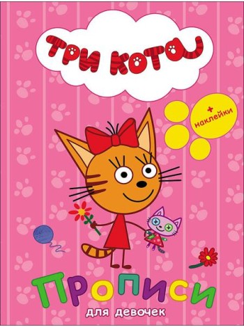 ТРИ КОТА. ПРОПИСИ С НАКЛЕЙКАМИ. ДЛЯ ДЕВОЧЕК