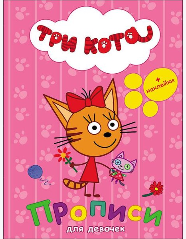 ТРИ КОТА. ПРОПИСИ С НАКЛЕЙКАМИ. ДЛЯ ДЕВОЧЕК