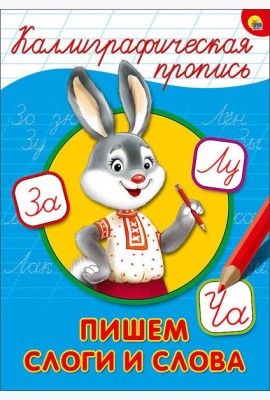 КАЛЛИГРАФИЧЕСКАЯ ПРОПИСЬ А4. ПИШЕМ СЛОГИ И СЛОВА