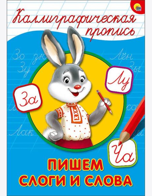 КАЛЛИГРАФИЧЕСКАЯ ПРОПИСЬ А4. ПИШЕМ СЛОГИ И СЛОВА