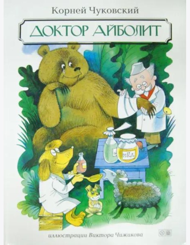 Доктор Айболит