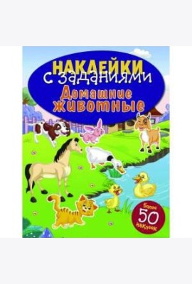 НАКЛЕЙКИ С ЗАДАНИЯМИ. Домашние животные