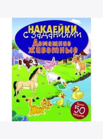 НАКЛЕЙКИ С ЗАДАНИЯМИ. Домашние животные