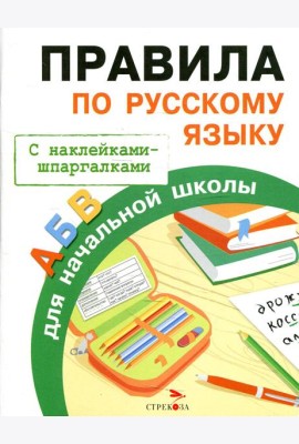 Бахметьева И.А. Правила по русскому языку для начальной школы (+наклейки-шпаргалки)