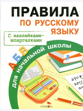 Бахметьева И.А. Правила по русскому языку для начальной школы (+наклейки-шпаргалки)