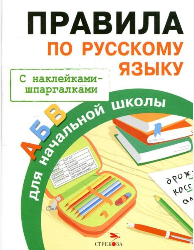 Бахметьева И.А. Правила по русскому языку для начальной школы (+наклейки-шпаргалки)