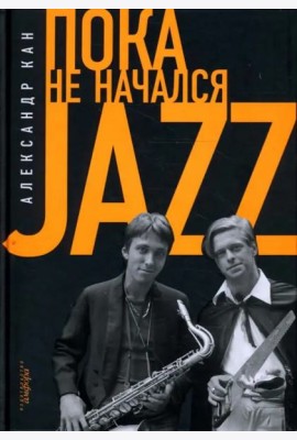Пока не начался Jazz