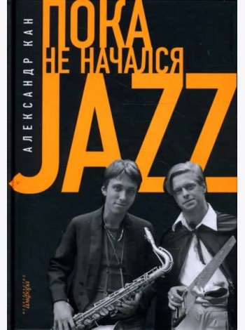 Пока не начался Jazz