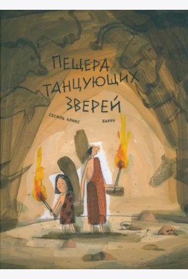 Пещера танцующих зверей