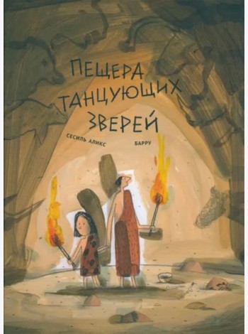 Пещера танцующих зверей