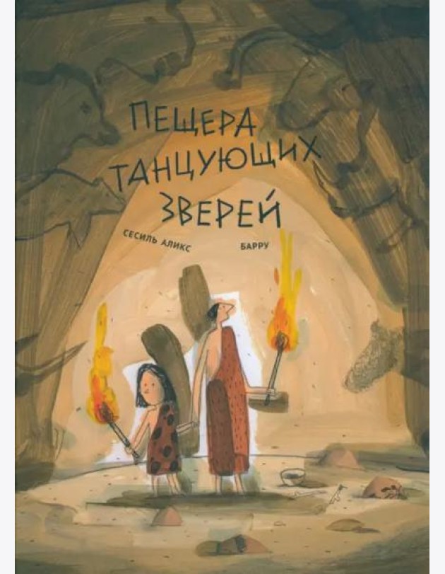 Пещера танцующих зверей