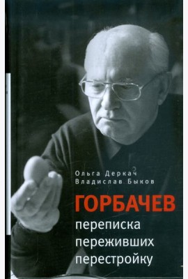 Горбачев. Переписка переживших перестройку