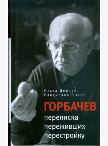 Горбачев. Переписка переживших перестройку