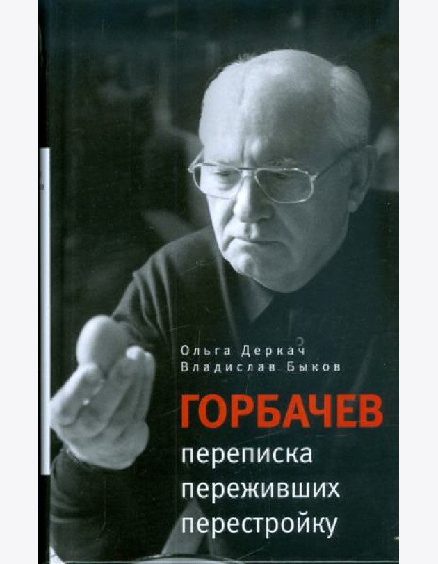 Горбачев. Переписка переживших перестройку