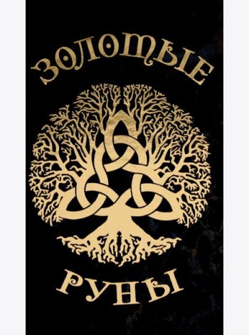 Золотые руны (колода 25 карт руководство)