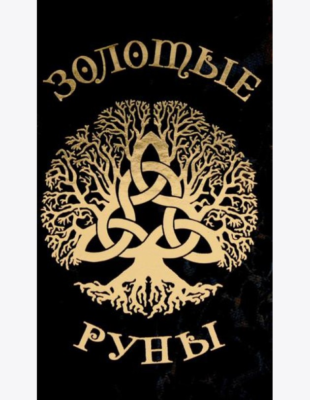 Золотые руны (колода 25 карт руководство)