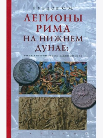 Легионы Рима на Нижнем Дунае. Военная история римско-дакийских войн
