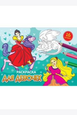 РАСКРАСКИ А5 эконом. альбомные. ДЛЯ ДЕВОЧЕК (новая)