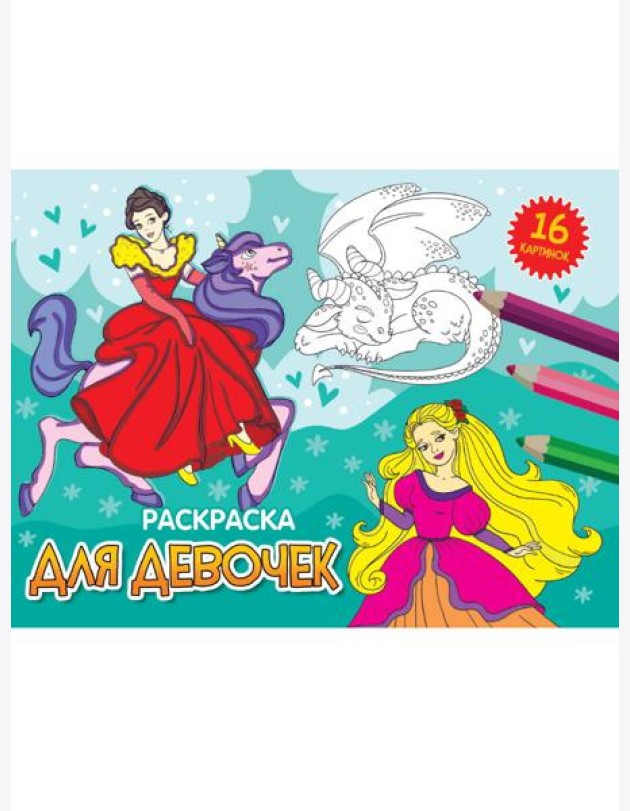 РАСКРАСКИ А5 эконом. альбомные. ДЛЯ ДЕВОЧЕК (новая)