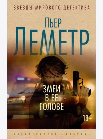 Змеи в ее голове