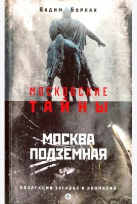 Москва подземная