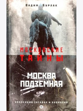 Москва подземная