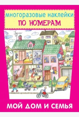 Мой дом и семья