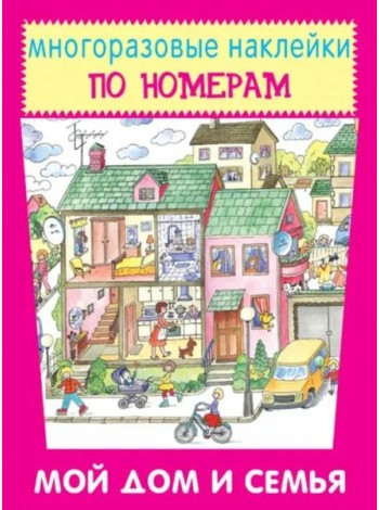 Мой дом и семья