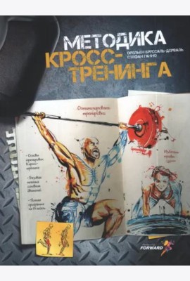 Методика кросс-тренинга