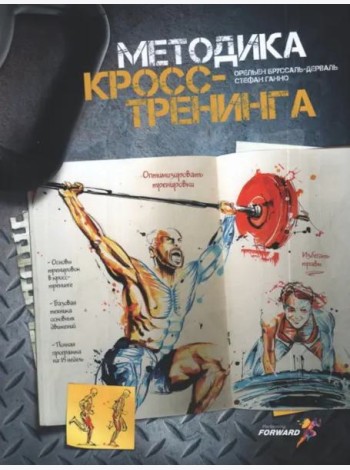 Методика кросс-тренинга