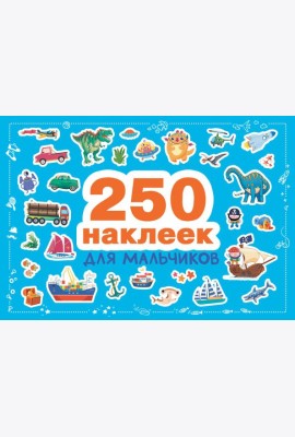 250 наклеек для мальчиков
