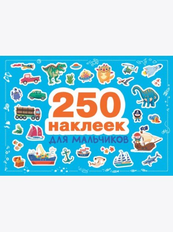 250 наклеек для мальчиков