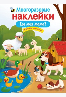 Многоразовые наклейки. Где моя мама?