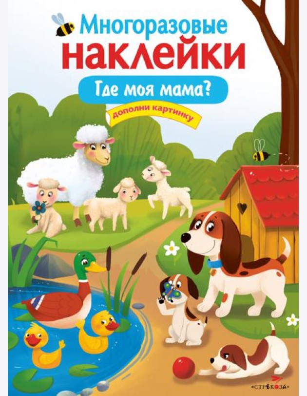 Многоразовые наклейки. Где моя мама?