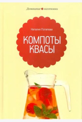 Компоты и квасы