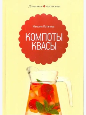 Компоты и квасы