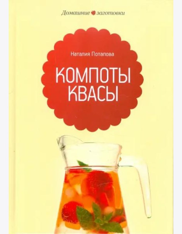 Компоты и квасы